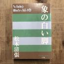 象の白い脚　P＋D BOOKS