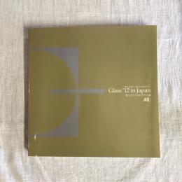 ’12日本のガラス展図録