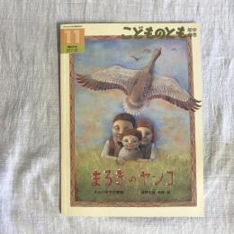 月刊予約絵本 こどものとも 年中向き 通巻296号 まるきのヤンコ スロバキアの昔話