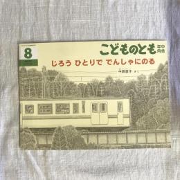 月刊予約絵本 こどものとも 年中向き 通巻293号 じろう ひとりで でんしゃにのる