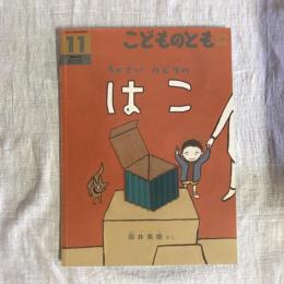 月刊予約絵本 こどものとも 年中向き 通巻284号 ちいさい みどりの はこ