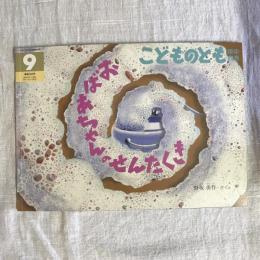 月刊予約絵本 こどものとも 年中向き 通巻282号 おばあちゃんのせんたくき