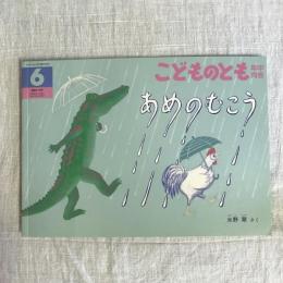 月刊予約絵本 こどものとも 年中向き 通巻279号 あめのむこう