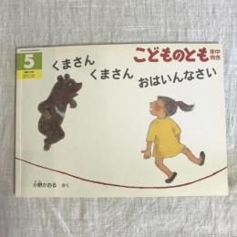 月刊予約絵本 こどものとも 年中向き 通巻278号 くまさん くまさん おはいんなさい