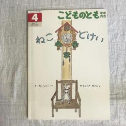 月刊予約絵本 こどものとも 年中向き 通巻277号 ねこどけい