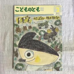 月刊予約絵本 こどものとも 年中向き 通巻275号 ぼく