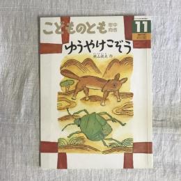 月刊予約絵本 こどものとも 年中向き 通巻272号 ゆうやけこぞう