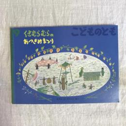 月刊予約絵本 こどものとも 通巻630号 くさむらむらのおつきみまつり