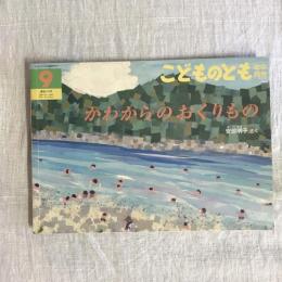月刊予約絵本 こどものとも 年中向き 通巻270号 かわからの おくりもの