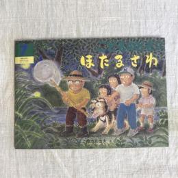 月刊予約絵本 こどものとも 年中向き 通巻268号 ほたるさわ