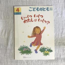 月刊予約絵本 こどものとも 年中向き 通巻265号 いーくつ いくつ わたしはいくつ？