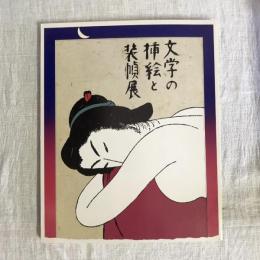 文学の挿絵と装幀展