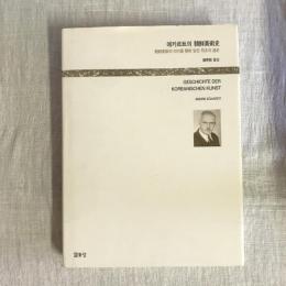 朝鮮美術史　GESCHICHTE DER KOREANISCHEN KUNST