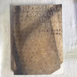 ひろしま/ヨコスカ　石内都展