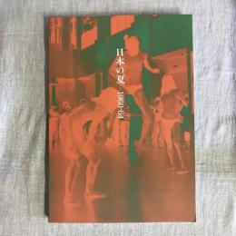 日本の夏　1960-64　こうなったらやけくそだ！