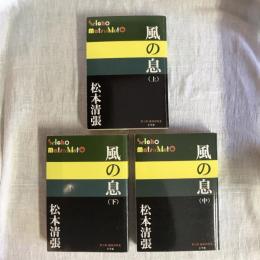 風の息　上中下巻揃　P＋D BOOKS