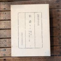 復刻 信濃 第二次  第七巻～第九巻（昭和一七〜昭和二二年三月号）