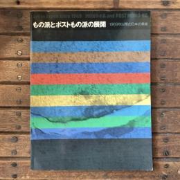 もの派とポストもの派の展開　1969年以降の日本の美術