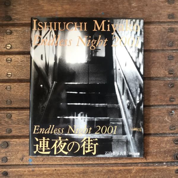 石内都写真集 連夜の街 ENDLESS NIGHT