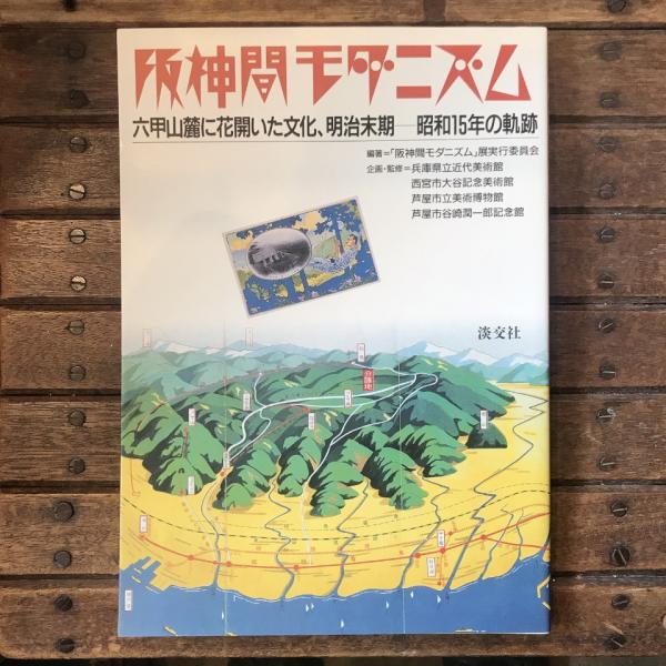 帯付き 阪神間モダニズム 六甲山麓に花開いた文化 昭和15年の軌跡 芦屋 阪神間モダニズム 六甲山麓に花開いた文化、明治末期 昭和15年の軌跡