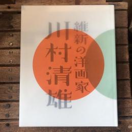 特別展　維新の洋画家　川村清雄