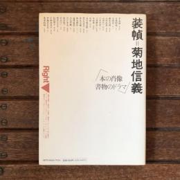 装幀＝菊池信義 本の肖像 書物のドラマ