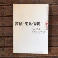 装幀＝菊池信義 本の肖像 書物のドラマ