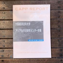 大阪経済法科大学 アジア太平洋研究センター年報 第17号 2019年-2020年