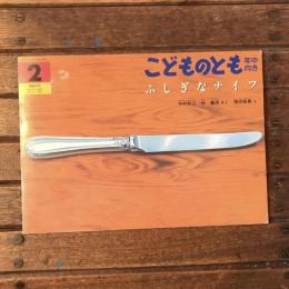 こどものとも　通巻83号　年中向き　ふしぎなナイフ