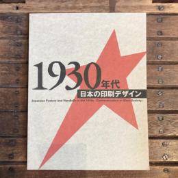 1930年代 日本の印刷デザイン　　樋田豊次郎、諸山正則