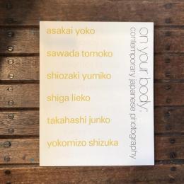 日本の新進作家vol.7 オン・ユア・ボディ展