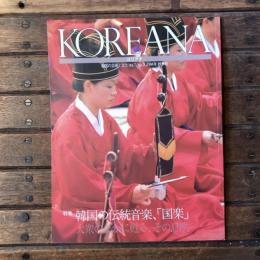 Koreana コリアナ 韓国の芸術と文化 vol.7 no.3 1994年 秋季号 特集 韓国の伝統音楽、「国楽」 大衆のなかに甦る、その息吹