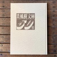 信州風樹文庫50年