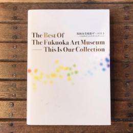 福岡市美術館ザ・ベスト これがわたしたちのコレクション