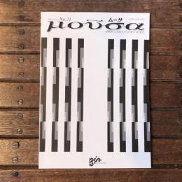 ムーサ 第21号 沖縄県立芸術大学 音楽学 研究誌