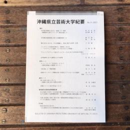 沖縄県立芸術大学紀要 第31号
