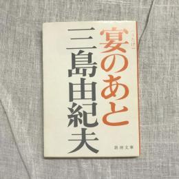宴のあと　新潮文庫