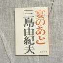 宴のあと　新潮文庫
