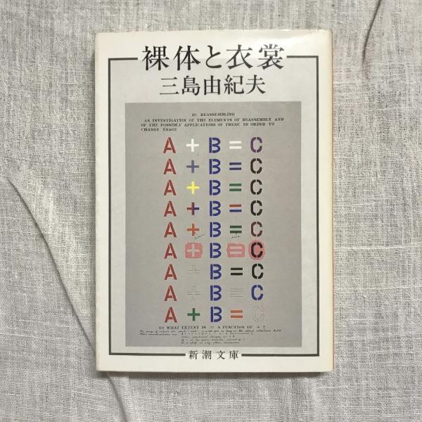 三島由紀夫 「裸体と衣装」新潮文庫 新潮社 昭和58年 初版 み 3 34 三島由紀夫 「裸体と衣装」新潮文庫 新潮社 昭和58年 初版 み 3
