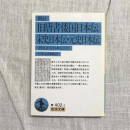 新訂 旧唐書倭国日本伝・ 宋史日本伝・元史日本伝 中国正史日本伝2　岩波文庫