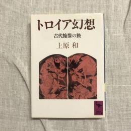 トロイア幻想 古代憧憬の旅　講談社学術文庫