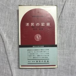 漂民の記録 極限下の人間ドラマ　講談社現代新書