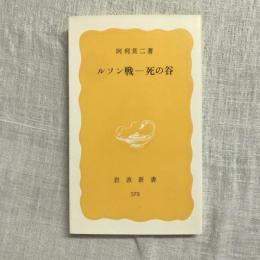 ルソン戦 死の谷　岩波新書