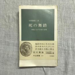 死の舞踏 西欧における死の表現　中公新書