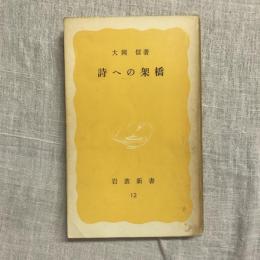 詩への架橋　岩波新書