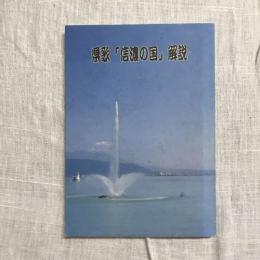 県歌「信濃の国」解説