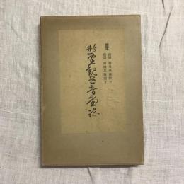 今井　聖觀世音堂誌