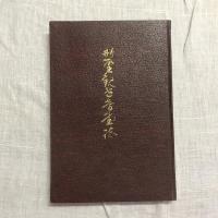 今井　聖觀世音堂誌