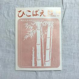 会誌 ひこばえ no.13