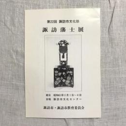第22回 諏訪市文化祭 諏訪藩士展